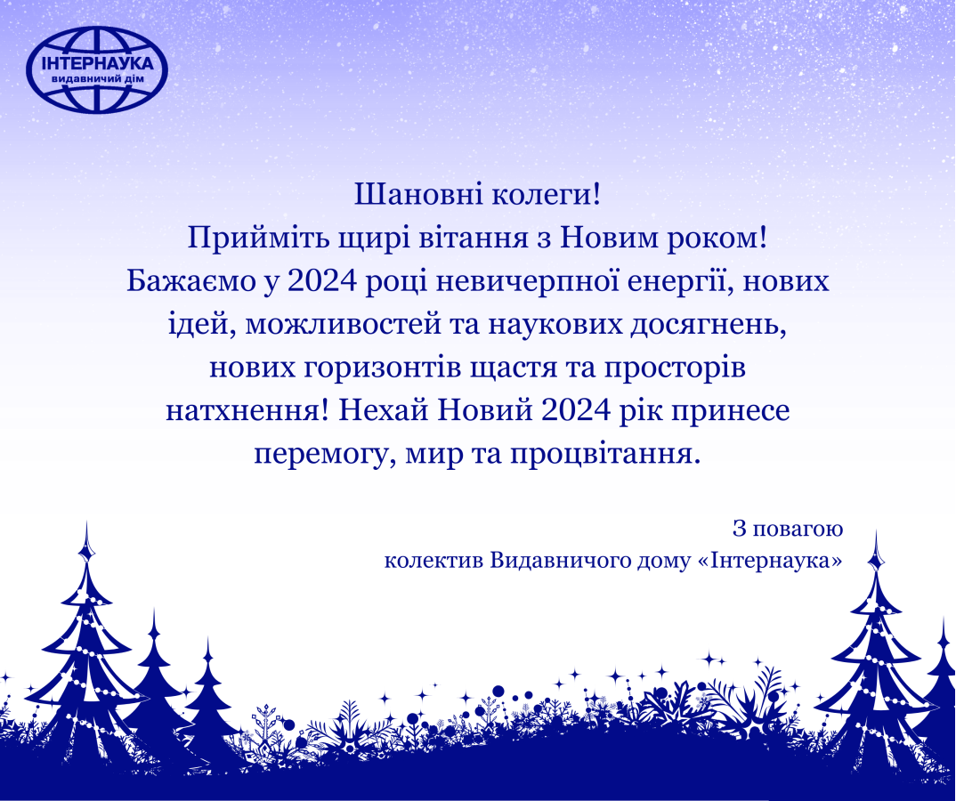 з новим роком_Інтернаука 2024