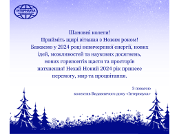 з новим роком_Інтернаука 2024.png