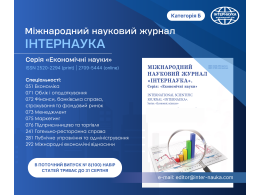 інтернаука_економічні науки.png