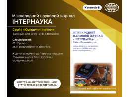 Інтернаука. Юридичні науки.png
