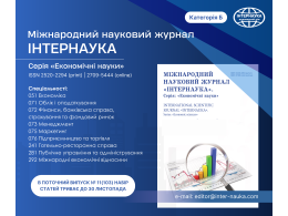 Інтернаука. Економічні науки.png