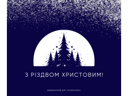 з різдвом христовим! інтернаука.png