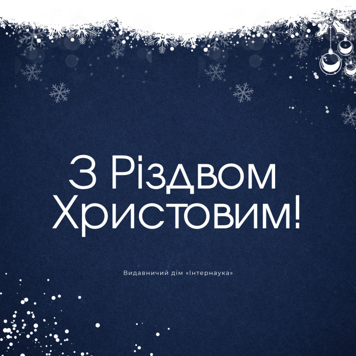 з Різдвом_інтернаука