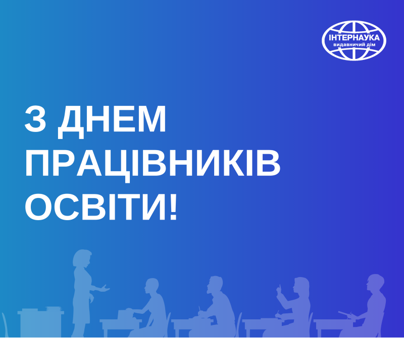 інтернаука_привітання