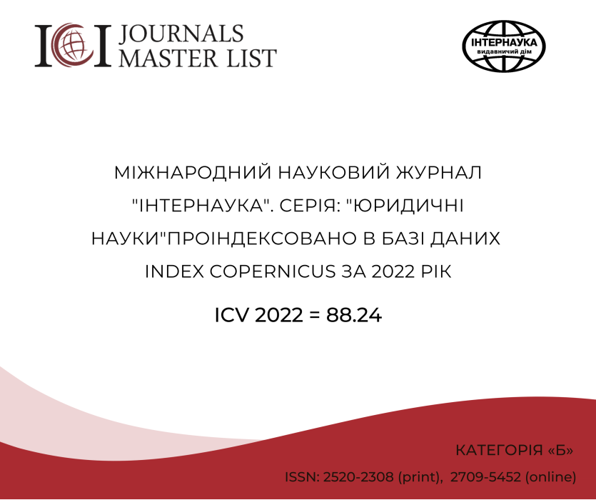 Index Copernicus 2022 Інтернаука_юридичні науки