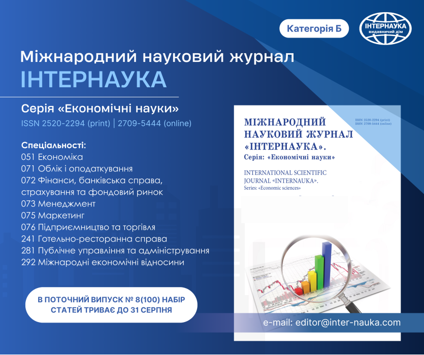 інтернаука_економічні науки