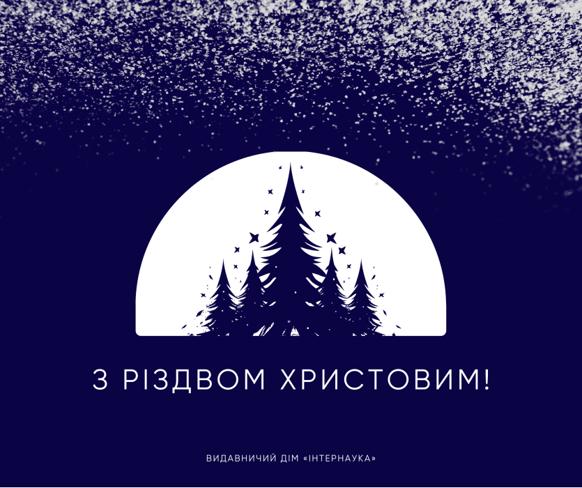 з різдвом христовим! інтернаука