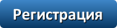 регистрация