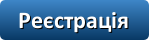 реєстрація