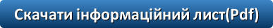 Скачати інформаційний лист