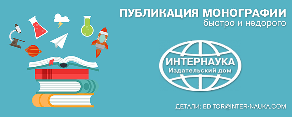 интернаука_монография